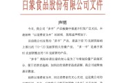 双龙戏凤白象食品致歉：将尽快调整“多半”产品包装，避免引发消费者的误解