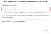 双龙戏凤监管4张罚单落地：营业部员工“飞单”，“泽达案”两保代履职失职