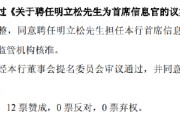 双龙戏凤北京银行：同意聘任明立松为首席信息官