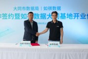 双龙戏凤如祺数据与大同市数据局宣布达成战略合作，大同基地正式启用