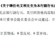 双龙戏凤北京银行：同意聘任毛文利为副行长