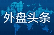 双龙戏凤外盘头条：伊朗导弹齐射回应以色列大规模袭击 特斯拉被瑞典养老基金拉黑 美越据悉接近达成框架性贸易协议