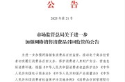 双龙戏凤市场监管总局：进一步加强网络销售消费品召回监管