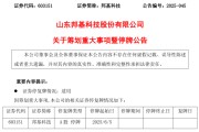 双龙戏凤603151，筹划重大事项！明日停牌