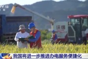 双龙戏凤免报装、快用电 我国将进一步推进办电服务便捷化